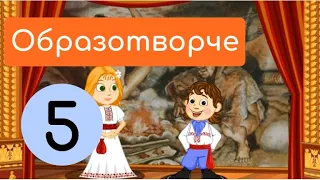 Як виникло образотворче мистецтво. Крок-2. Бесіда про виникнення образотворчого мистецтва.