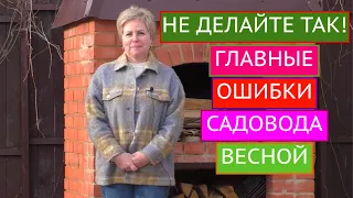 ГЛАВНЫЕ ОШИБКИ САДОВОДА-ОГОРОДНИКА ВЕСНОЙ! НЕ ПОВТОРЯЙТЕ ИХ!