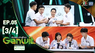 Genwit อัจฉริยะพันธุ์ใหม่ | EP.05: รร.สวนกุหลาบวิทยาลัย VS รร.วจภ. ปทุมธานี | 1 พ.ค. 67 [3/4]