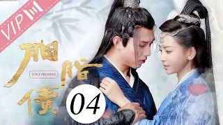 【会员专享ENG SUB】胭脂债 EP 04 | Lost Promise（于文文/杨业明/姚望/黄千硕/戚砚笛/汪卓成） | 古装武侠