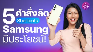 5 คำสั่งลัด Samsung สุดว้าว ใช้งานได้สะดวกขึ้น! #iMoD