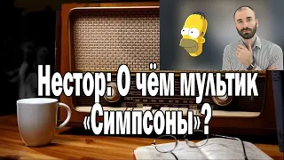 Нестор: О чём мультик «Симпсоны»? | Ежи Сармат смотрит