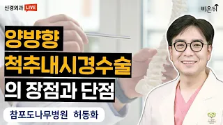 양방향 척추내시경 수술의 장점과 단점 / 청담해리슨병원 신경외과 허동화