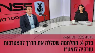 טורקיה 2023 - שנת המאה | פרק 4: המלחמה שסללה את הדרך להצטרפות טורקיה לנאט"ו