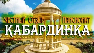 Кабардинка - цены, питание, обзор пансионата Кабардинка