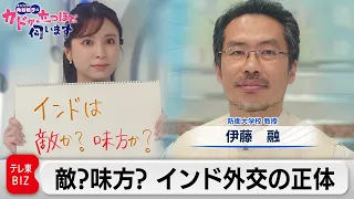 敵か味方か？インド モディ首相のカメレオン外交　伊藤 融（防衛大学校 教授）【角谷暁子の「カドが立つほど伺います」】（2023年6月27日）