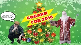 ПРИКОЛЬНОЕ новогоднее поздравление 2018