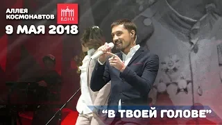 Дима Билан - В твоей голове (9 мая 2018, Аллея космонавтов, ВДНХ)