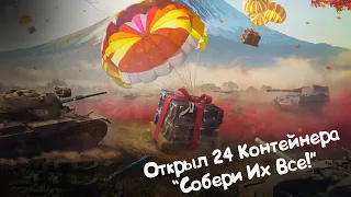 Открыл 24 Контейнера "Собери их Все!" Wot Blitz.