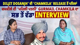 Diljit Dosanjh ਦੀ ‘Chamkila’ Release ਤੋਂ ਪਹਿਲਾਂ ਚਮਕੀਲੇ ਦੀ ‘ਪਹਿਲੀ ਪਤਨੀ’ Gurmail Chamkila ਦਾ Interview