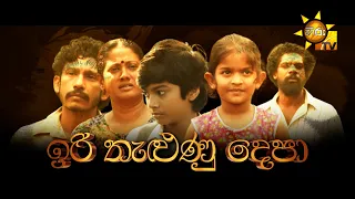 ඉරි තැළුණු දෙපා  |  Hiru Tele සිනමා සිත්තම 🎬 | 2024-01-13