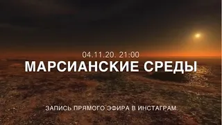 Марсианские среды. 04.11.20.