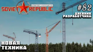 Новая техника - Дневник Разработчика #82 | Workers & Resources: Soviet Republic