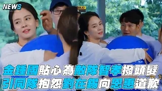 【Running Man】金鍾國貼心為敵隊智孝撥頭髮 引同隊抱怨劉在錫向恩惠道歉