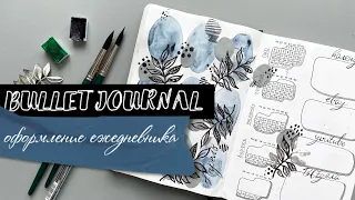 BULLET JOURNAL оформление ежедневника | АПРЕЛЬ | 💙🤍🖤