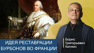 Идея вернуть Бурбонов на французский престол / Борис Кипнис