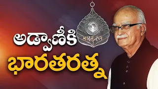 అడ్వాణీకు ప్రముఖుల శుభాకాంక్షలు | Eminent's Convey Wishes to LK.Adwani | Awarded For Bharat Ratna