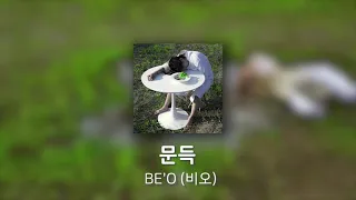 [1시간/cndjr 있는 노래] BE'O (비오) - 문득