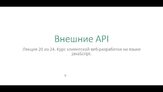 Занятие 20. Работа с API-сервисами Google