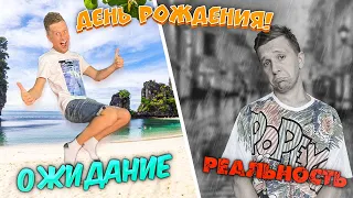 ДЕНЬ РОЖДЕНИЕ ДИМЫ ОЖИДАНИЕ VS РЕАЛЬНОСТЬ!!