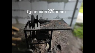 Дровокол 220вольт