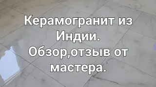 Керамогранит из Индии ,Диджитал .Полный обзор ,цена ,плюсы минусы ,рекомендация .