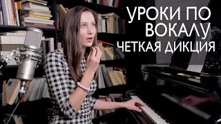 Уроки по вокалу #9. Четкая дикция