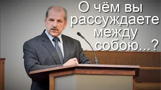 «О чём вы рассуждаете между собою...?» Владимир Миняков