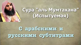 Сура 60 - аль Мумтахана (арабские и русские титры) Мухаммад Люхайдан