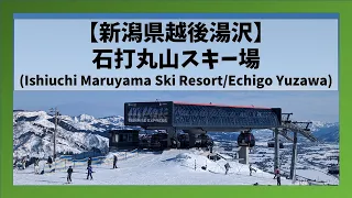 【新潟県/越後湯沢】石打丸山スキー場滑走映像(Ishiuchi Maruyama Ski Resort/Echigo Yuzawa, Niigata)