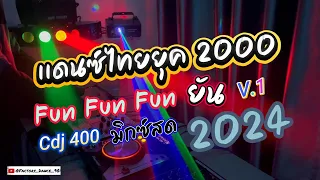 Thai เเดนซ์ 2000 FunFunFun ยัน 2024 V.1 - #ไทยเเดนซ์2000 #ย้อนยุค90 #เเดนซ์90
