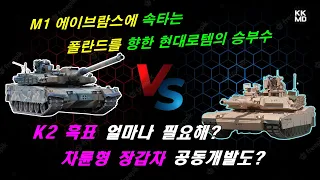 M1 에이브람스에 속타는 폴란드를 향한 현대로템의 승부수: K2 흑표 얼마나 필요해?  [422화 Defence24 번역]