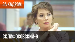 ▶️ Склифосовский 9 сезон - За кадром (Выпуск 16)