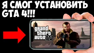 НЕ КЛИКБЕЙТ!!! Я УСТАНОВИЛ НАСТОЯЩУЮ ГТА 4 НА АНДРОИД!!! GTA 4 MOBILE