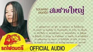 รวมเพลงยอดฮิต สมชาย ใหญ่【 OFFICIAL AUDIO 】