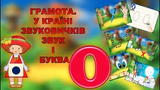 ЗВУК І БУКВА О. ЗВУКОВИЙ АНАЛІЗ СЛІВ. ЧИСТОМОВКА "ЗИМА".ГРАМОТА. ЗАНЯТТЯ. .