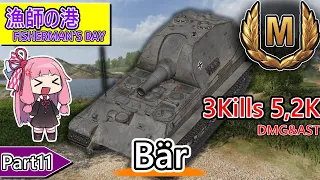 【WoT】ドイツTier9駆逐戦車 - Bär - 漁師の港《街防衛の場合》/立ち回り参考動画【Console/PS4/PS5/XBOX】【VOICEROID】