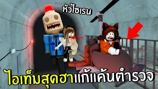 ไอเท็มสุดฮาแก้แค้นตำรวจหัวไซเรน | Roblox