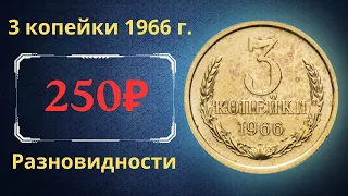 Реальная цена и обзор монеты 3 копейки 1966 года. Разновидности. СССР.