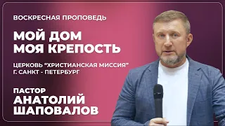 «Мой дом - моя крепость» | пастор Анатолий Шаповалов | 10.09.2023