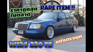 ถูกที่สุดในเมืองไทย นักสะสมว่าไง Benz W124 230Te Estate 1992 สภาพนี้ราคานี้ไม่มีอีกแล้ว