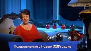 Поздравление с Новым годом! Ольга Голикова 31 декабря 2022 года