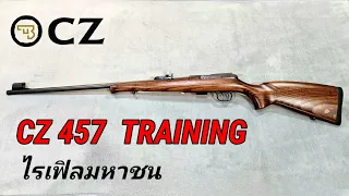 CZ 457 TRAINING ไรเฟิลยอดนิยมของคนไทย