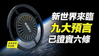 霍皮族预言，关于新世界来临提出九大预言，已经证实六条……我们正在通往新世界|自說自話的總裁