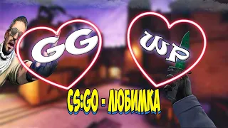 ❤CS:GO - ЛЮБИМКА❤