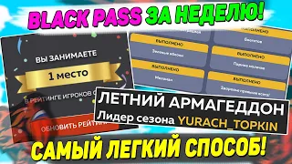 КАК БЫСТРО И ЛЕГКО ЗАКРЫТЬ ВЕСЬ BLACK PASS на BLACK RUSSIA! ОБНОВЛЕНИЕ ВЫШЛО НА БЛЕК РАША!