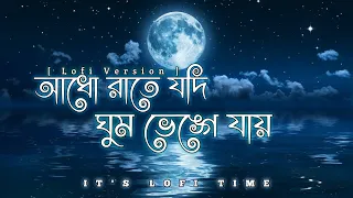 Adho Rate Jodi Ghum Bhenge Jay Lofi | আধো রাতে যদি ঘুম ভেঙ্গে যায় | Bangla Lofi Song
