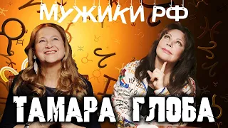 Тамара Глоба / Астрология / Религия / Успех / Мужики РФ #11