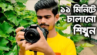 নতুন হলে ক্যামেরা চালানো শিখুন | how to use a dslr camera bangla | beginners guide in bangla