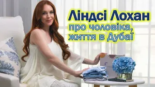 LINDSAY LOHAN | Вагітна Ліндсі Лохан розповіла про чоловіка , життя в Дубаї, показала дім в ОЕА